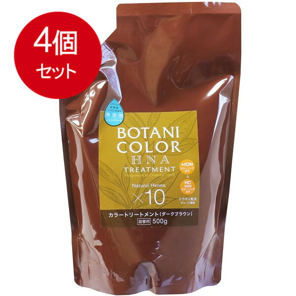 4個まとめ買い Mottoボタニカラートリートメント(ヘンナ入り) ダークブラウン 詰替用 500g 送料無料 × 4個セット