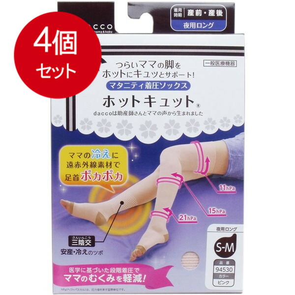 4個まとめ買い  ホットキュット マタニティ着圧靴下 夜用ロング サクラ色 S-M大きさ 1足入貨物輸送無料 × 4個仕掛ける