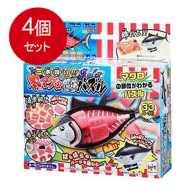 4個まとめ買い メガハウス 一本買い！！本マグロ解体パズル送料無料 × 4個セット