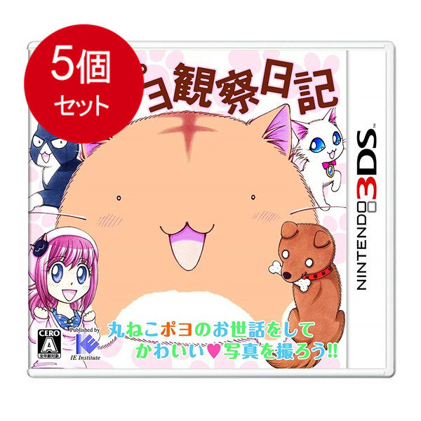 5個まとめ買い ポヨポヨ観察日記(通常版) - 3DS 送料無料 × 5個セット画像