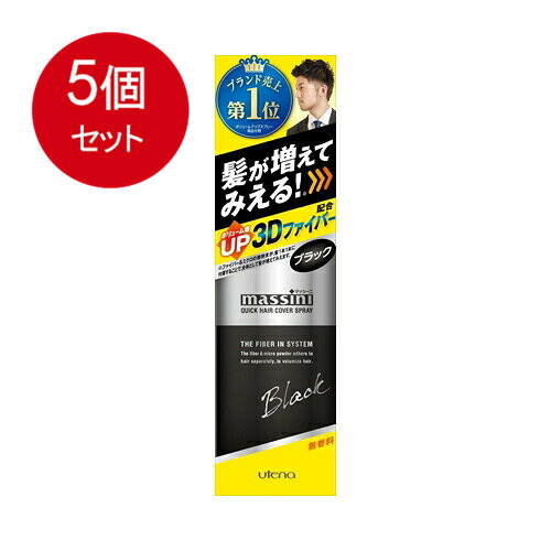 5個まとめ買い ウテナ ウテナ マッシーニ クイックヘアカバースプレー 黒いこと 140g貨物輸送無料 ×5個仕掛ける