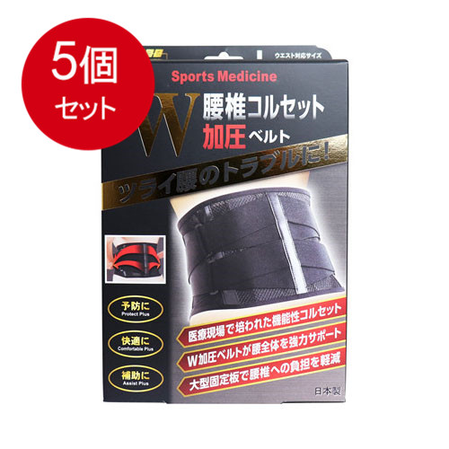 5個まとめ買い 山田式 腰椎コルセット W加圧ベルト Lサイズ送料無料 × 5個セット