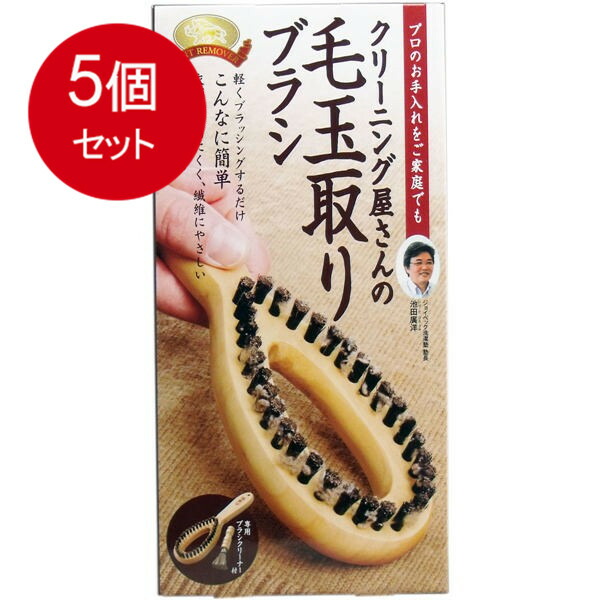クリーニング屋さんの毛玉取りブラシ 専用ブラシクリーナー付送料無料 × 5個セット
