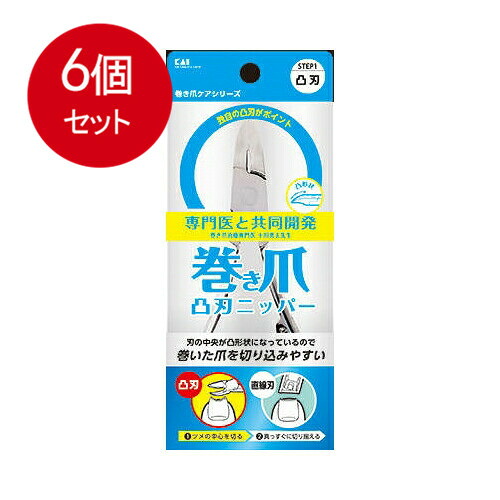 6個まとめ買い  貝印  巻き爪用 凸刃ニッパーツメキリ KQ-2033 貨物輸送無料 × 6個仕掛ける