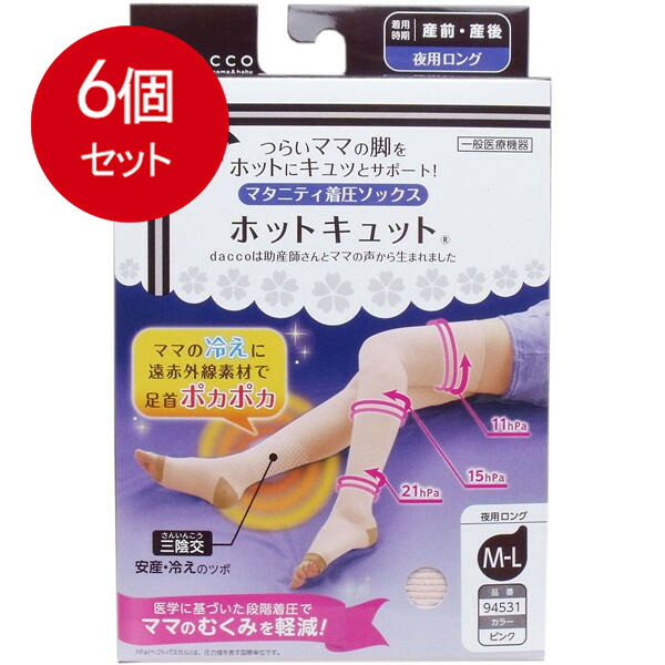 6個まとめ買い  ホットキュット マタニティ着圧靴下 夜用ロング サクラ色 M-L大きさ 1足入貨物輸送無料 × 6個仕掛ける