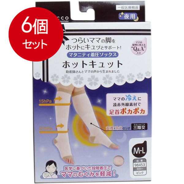 6個まとめ買い ホットキュット マタニティ着圧ソックス 夜用 ピンク M-L 1足入 送料無料 × 6個セット