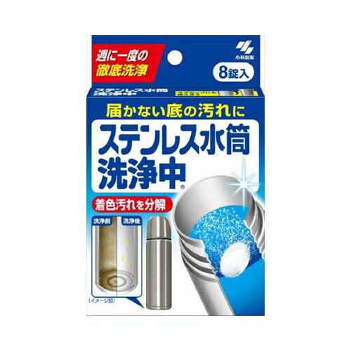 24個まとめ買い 小林製薬 　ステンレス水筒洗浄中 届かない底の汚れに 週に1度の徹底洗浄 8錠送料無料 ×24個セット 5,618円