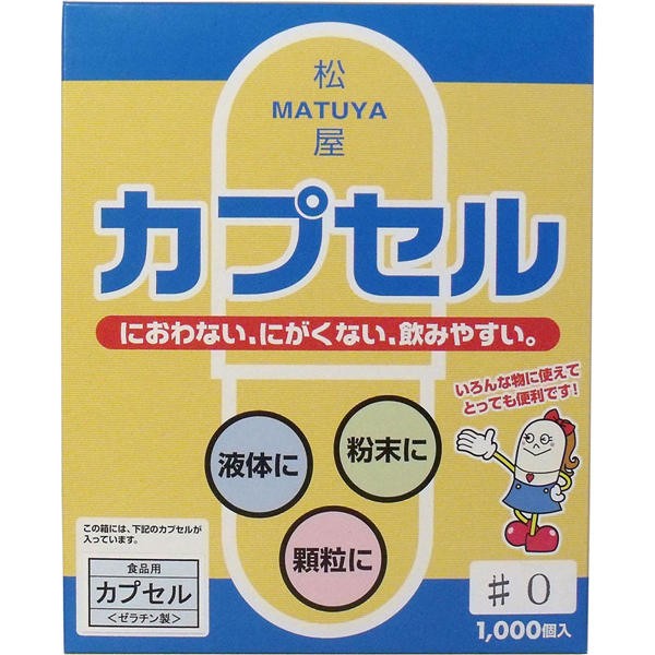 松屋 松屋カプセル　食品用ゼラチンカプセル　0号　1000個入　送料無料