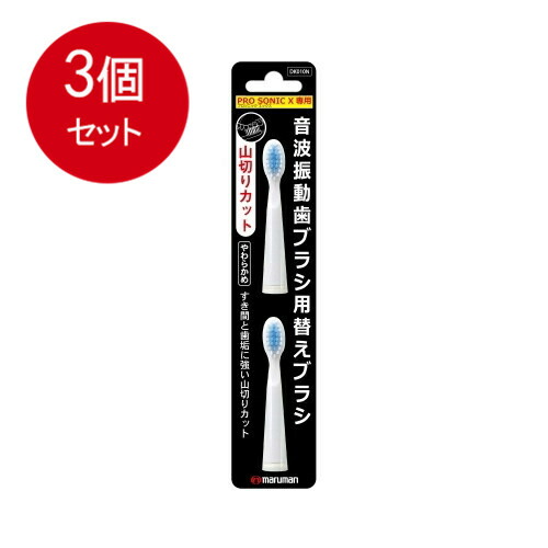 3個まとめ買い マルマンH＆B プロソニックX専用替えブラシ 山切り D010Nメール便送料無料 ×3個セット オーラル 歯ブラシ画像