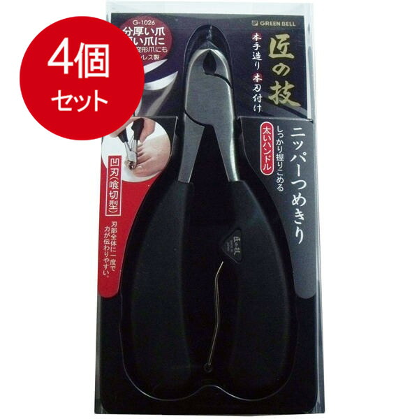 4個まとめ買い グリーンベル 匠の技 ステンレス製 ニッパーつめきり 凹刃(喰切型) G-1026 送料無料 × 4個セット 衛生用品 身体衛生