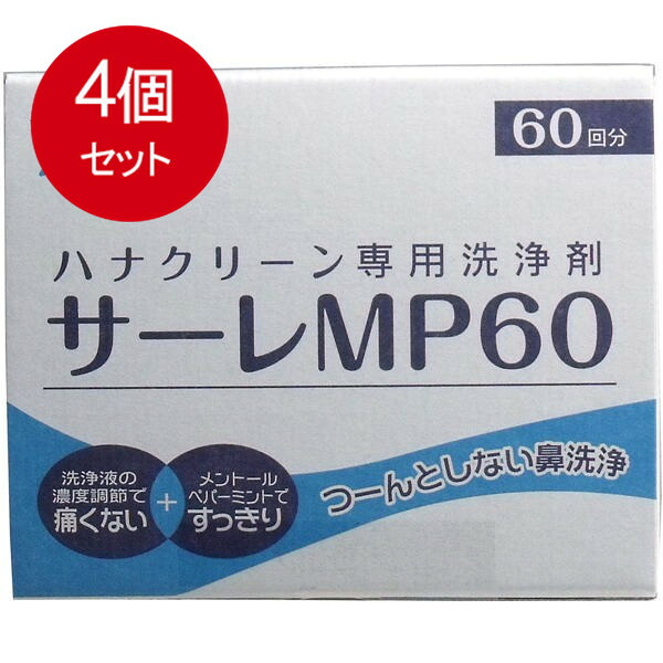 4個まとめ買い ハナクリーン専用洗浄剤 サーレMP 60包送料無料 × 4個セット