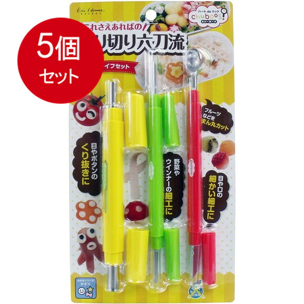 5個まとめ買い ちゅーぼーず 飾り切りナイフセット FG-5190 送料無料 × 5個セット