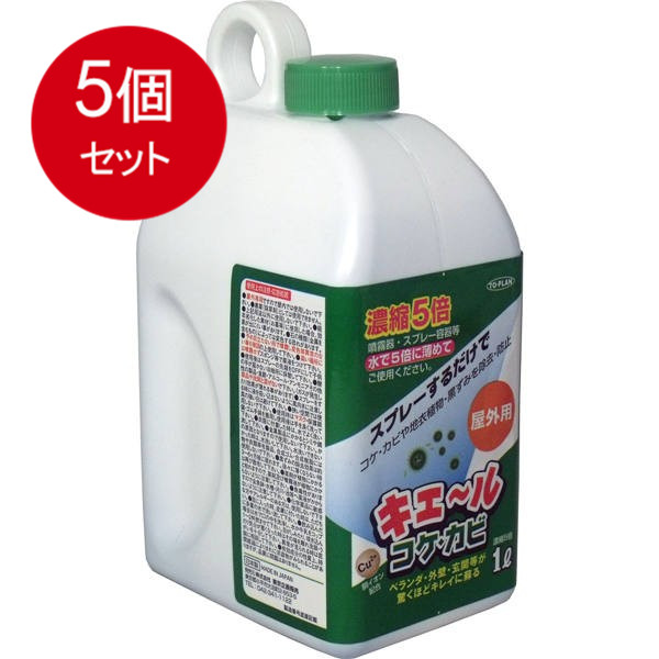 5個まとめ買い 屋外用 キエール コケ・カビ (5倍濃縮タイプ) 1L送料無料 × 5個セット