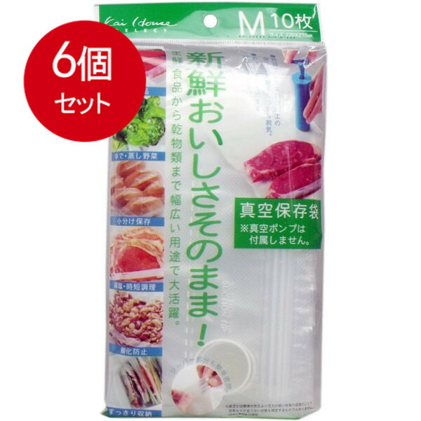 6個まとめ買い おいしさそのまま! 真空保存袋 Mサイズ 10枚入 DH-2060 送料無料 × 6個セット