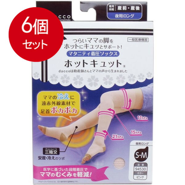 6個まとめ買い  ホットキュット マタニティ着圧靴下 夜用ロング サクラ色 S-M大きさ 1足入貨物輸送無料 × 6個仕掛ける
