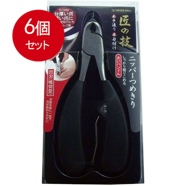 6個まとめ買い グリーンベル 匠の技 ステンレス製 ニッパーつめきり 凹刃(喰切型) G-1026 送料無料 × 6個セット 衛生用品 身体衛生 11,782円