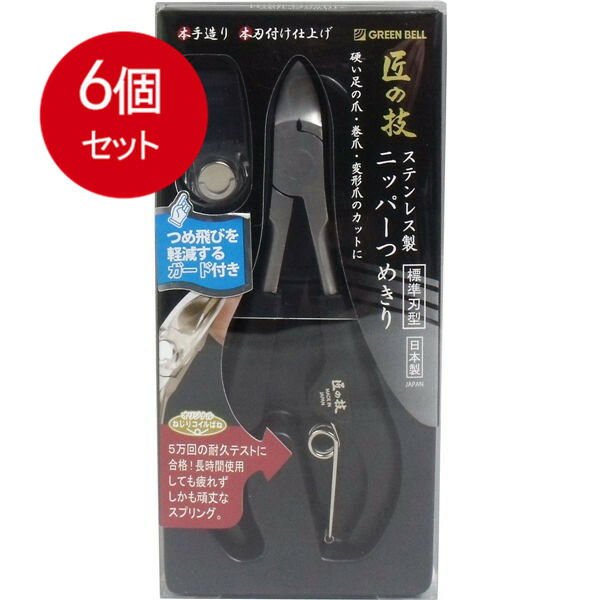 6個まとめ買い 匠の技 ステンレス製 ニッパーつめきり つめ飛びガード付き G-1051 メール便送料無料 × 6個セット