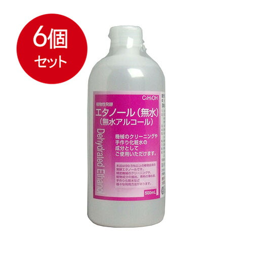 6個まとめ買い 植物性発酵エタノール(無水エタノール) 500mL送料無料 &times; 6個セット｜SOHSHOPONE