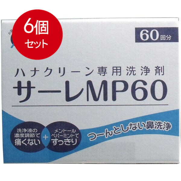 6個まとめ買い  ハナ嚠喨たる専用洗い濯ぎ剤 サーレMP 60包貨物輸送無料 × 6個書き割り