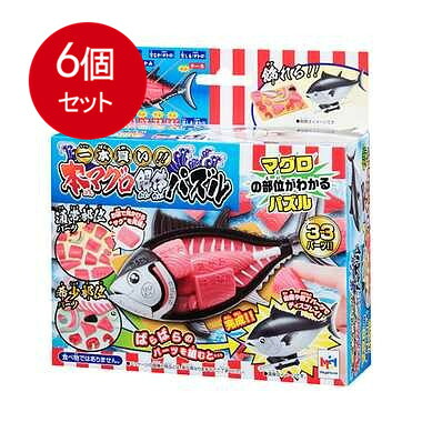 6個まとめ買い メガハウス 一本買い！！本マグロ解体パズル送料無料 × 6個セット