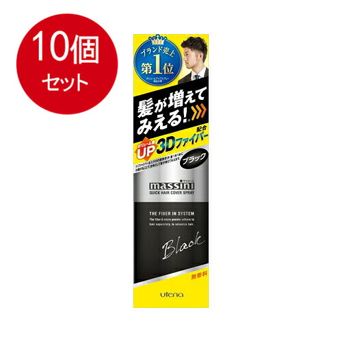 10個まとめ買い  ウテナ ウテナ マッシーニ クイックヘアカバースプレー 黒いこと 140g貨物輸送無料 ×10個仕掛ける