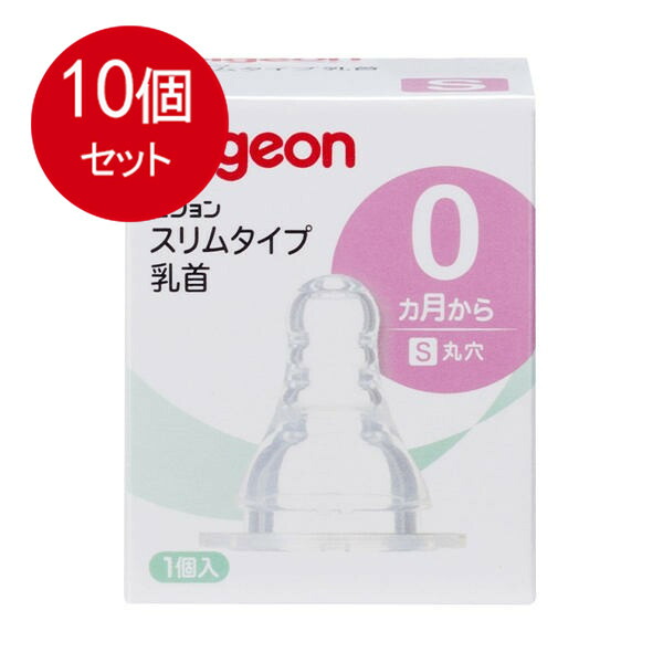 10個まとめ買い ピジョン スリムタイプ乳首 S (丸穴) 0ヵ月から 1個入送料無料 ×10個セット
