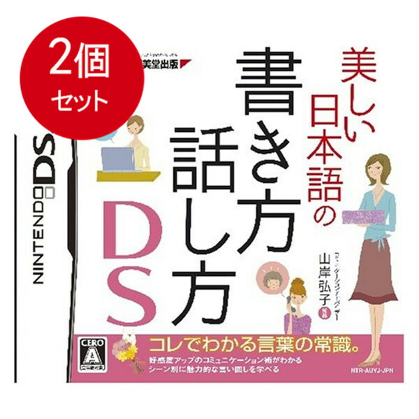 美しい日本語の書き方 話し方ds 2個セット メール便送料無料 開店祝い メール便送料無料