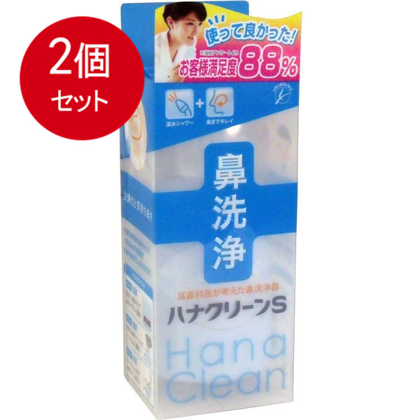 市場 2個まとめ買い ハナクリーンS送料無料 ハンディタイプ鼻洗浄器