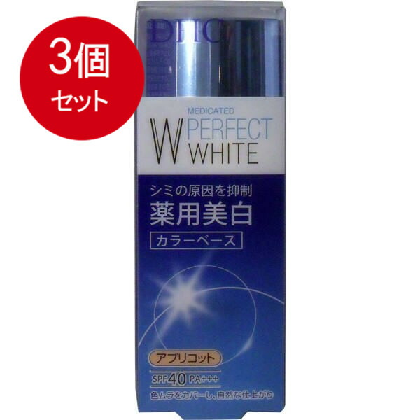 3個まとめ買い DHC　薬用美白パーフェクトホワイト　カラーベース　アプリコット　30g メール便送料無料 × 3個セット