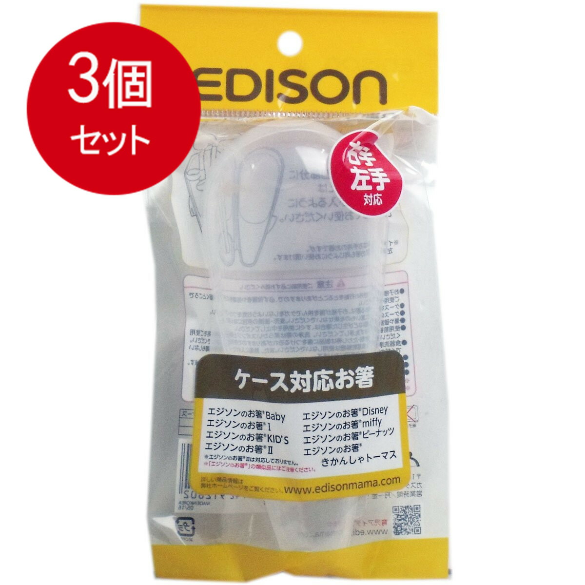 生まれのブランドで エジソン 専用ケース エジソンのお箸専用ケース 1.5歳から対象 持ち運びに便利送料無料 ×3個セット qdtek.vn