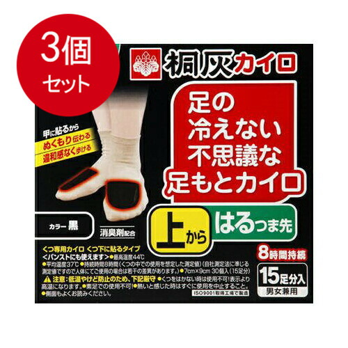 3個まとめ買い 足の冷えない不思議な足もとカイロ 上からはるつま先