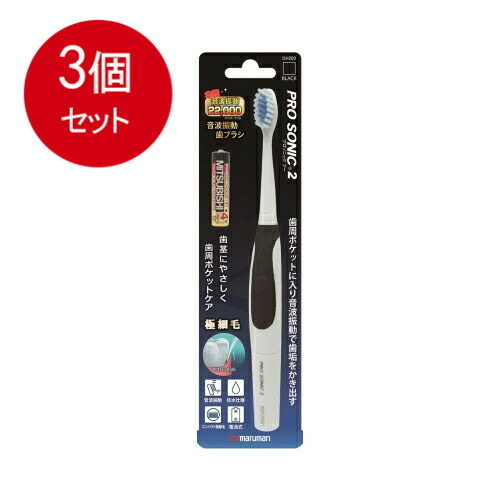 本格音波振動歯ブラシ プロソニック2 ブラック メール便送料無料 × 3個セット
