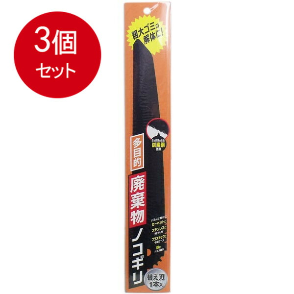 78%OFF!】 3個まとめ買い 多目的 廃棄物ノコギリ 替刃1本入 メール便送料無料 × 3個セット  whitesforracialequity.org