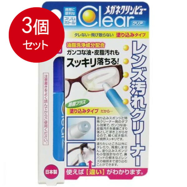 メガネクリンビュークリア レンズ汚れクリーナー 10mL メール便送料無料 × 3個セット 保証