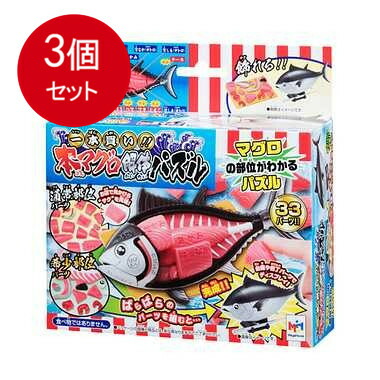 3個まとめ買い メガハウス 一本買い！！本マグロ解体パズル送料無料 × 3個セット