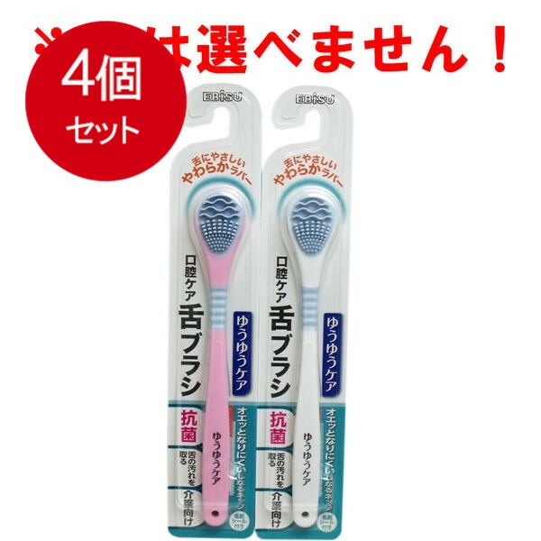 口腔ケア ゆうゆうケア 舌ブラシ 1本入 B-D4530 メール便送料無料 × 4個セット 最大54％オフ！