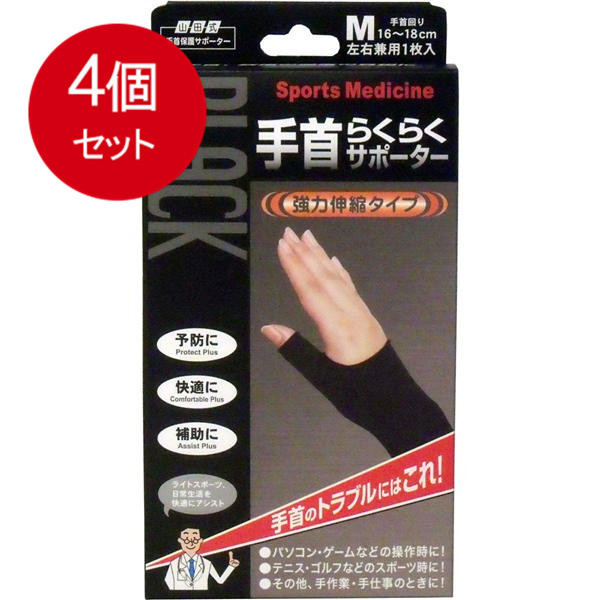 4個まとめ買い 山田式手首保護サポーター　手首らくらくサポーター　ブラック　Mサイズ　1枚入 送料無料 × 4個セット