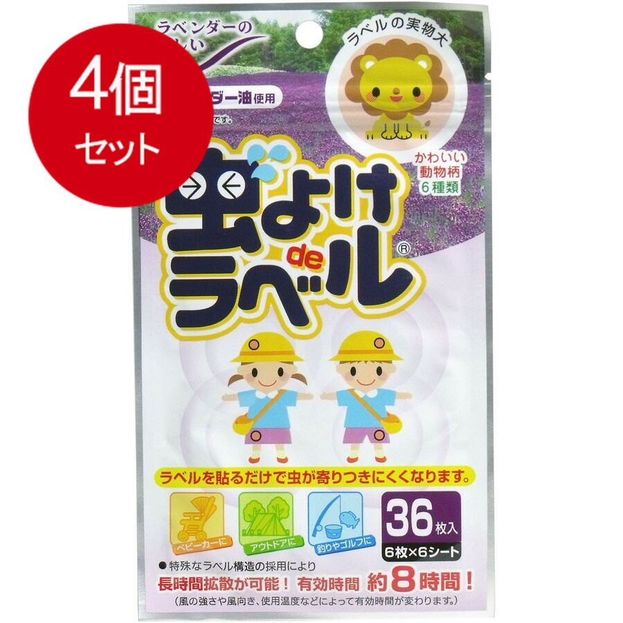 4個まとめ買い 虫よけdeラベル ラベンダー油使用 4個セット 36