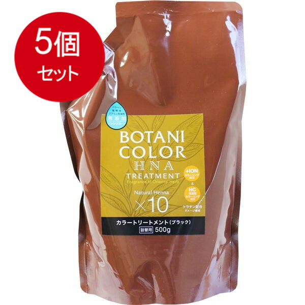 Mottoボタニカラートリートメント(ヘンナ入り) ブラック 詰替用 500g 送料無料 × 5個セット