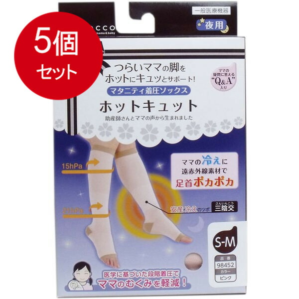 5個まとめ買い  ホットキュット マタニティ着圧靴下 夜用 サクラ色 S-M 1足入 貨物輸送無料 × 5個仕掛ける