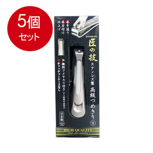 匠の技 ステンレス製高級つめきりS G-1204 メール便送料無料 × 5個セット
