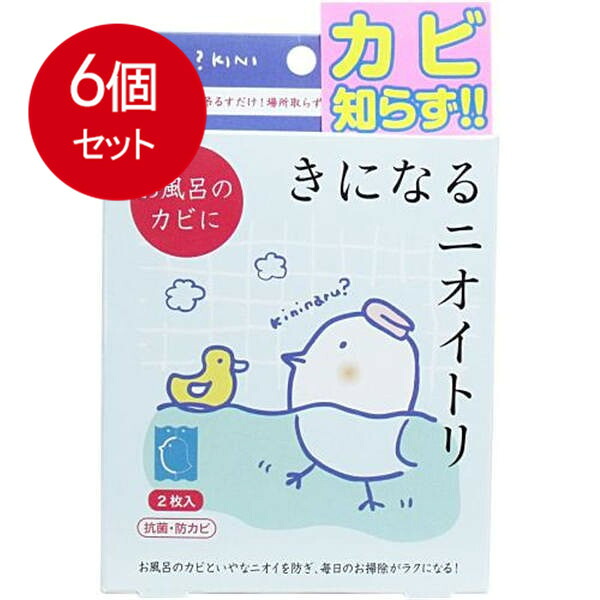 6個まとめ買い きになるニオイトリ お風呂用 2枚入 送料無料 × 6個セット