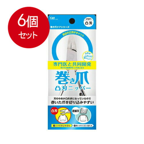 6個まとめ買い  貝印  巻き爪用 凸刃ニッパーツメキリ KQ-2033 貨物輸送無料 × 6個仕掛ける
