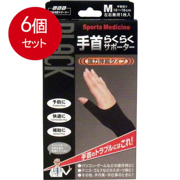 6個まとめ買い 山田式手首保護サポーター　手首らくらくサポーター　ブラック　Mサイズ　1枚入 送料無料 × 6個セット