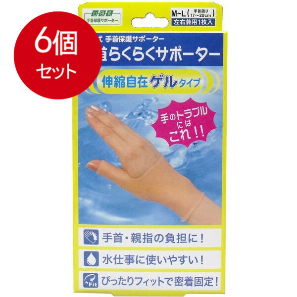 6個まとめ買い 山田式　手首らくらくサポーター　ゲルタイプ　M-Lサイズ　1枚入 送料無料 × 6個セット
