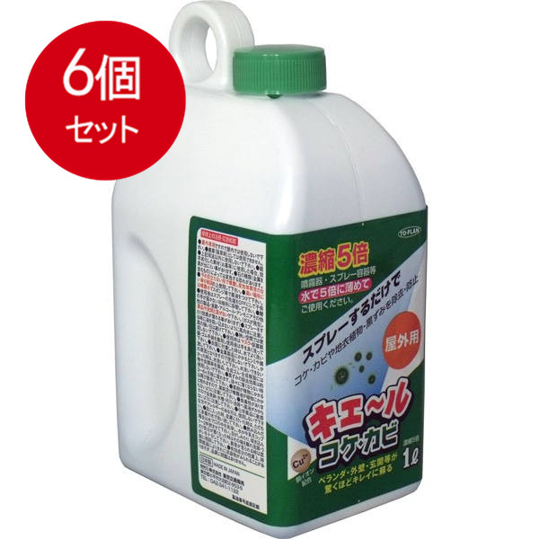 6個まとめ買い  室外用 キエール 蘚苔・真菌 (5倍凝縮手合い) 1L貨物輸送無料 × 6個仕掛ける