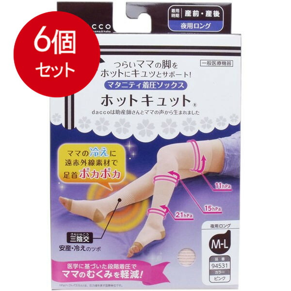 6個まとめ買い  ホットキュット マタニティ着圧靴下 夜用ロング サクラ色 M-L大きさ 1足入貨物輸送無料 × 6個仕掛ける