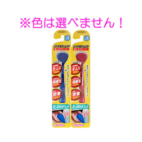 206円 【SEAL限定商品】 プレミアムケア 極上 舌クリーナー 特にやわらかめ 1本入 B-D4740