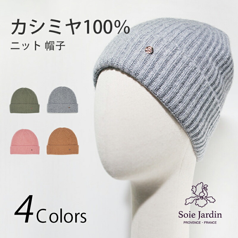 楽天市場】【15％OFFクーポンあり】ニット 帽子 カシミヤ ポンポン ニット帽子 カシミヤ100% レディース メンズ 帽子 ニット キャップ  カシミア あったか 無地 ニット カシミア 100％ 女性 男性 秋冬 誕生日 プレゼント ギフト 誕生日 プレゼント クリスマス : Soie  Jardin