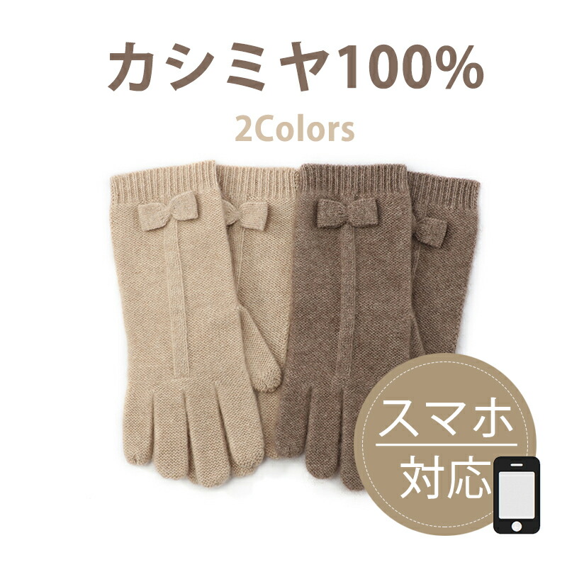 楽天市場 スーパーsale限定 Off カシミヤ100 手袋 スマホ対応 リボン付き スマートフォン対応 スマホ スマホ手袋 レディース カシミア 手袋おしゃれ かわいい 可愛い手袋 女性 防寒 防風 誕生日 クリスマス プレゼント Soie Jardin
